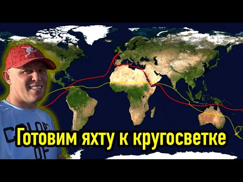 Видео: Подготовка яхты к кругосветке.  Общая концепция.