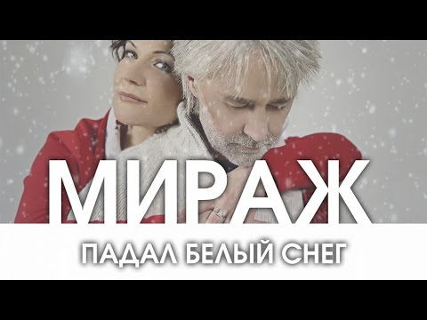 Видео: Мираж - Падал белый снег