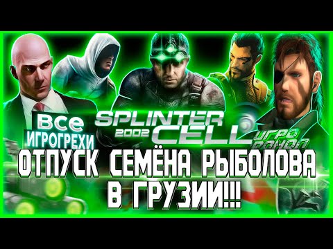 Видео: Splinter Cell Все Игрогрехи [Игрогрехи]