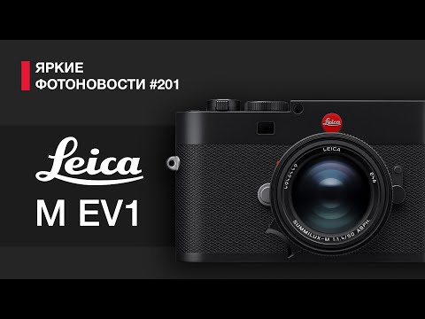 Видео: Яркие Фотоновости #201 Leica M EV1, Fujifilm X-T30 III, Viltrox 85/2 EVO и другие фотоновости