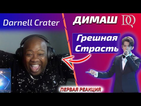 Видео: ПЕРВАЯ ШОКИРУЮЩАЯ РЕАКЦИЯ Darnell Crater: Димаш - Грешная Страсть (Димаш реакция)