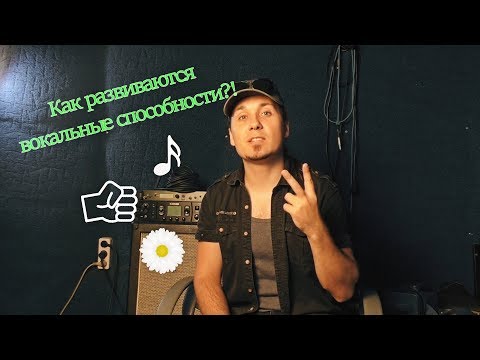 Видео: Как развиваются вокальные способности?!