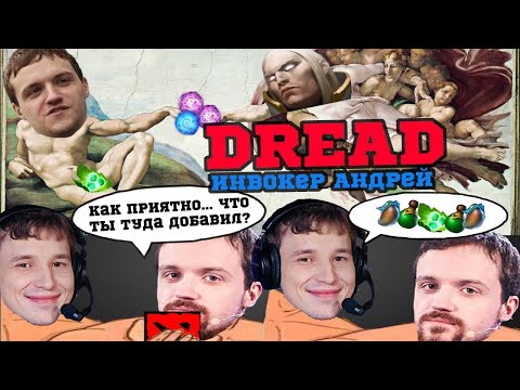 Видео: Dread - Инвокер Андрей познаёт всю боль и радость Доты.