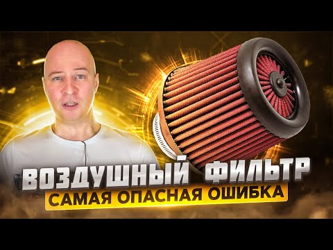 Видео: Воздушный фильтр - самая опасная ошибка.