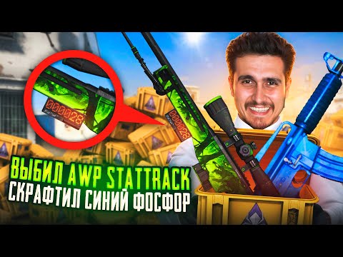 Видео: ОТКРЫЛ 100 КЕЙСОВ РАСКОЛОТАЯ СЕТЬ И ВЫБИЛ ДОРОГОЙ АВП СТАТТРЕК В CS2 И СКРАФТИЛ СИНИЙ ФОСФОР
