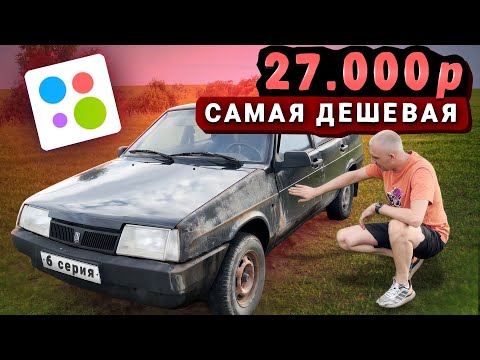 Видео: КУПИЛ САМУЮ ДЕШЕВУЮ МАШИНУ НА АВИТО \\ от Жигули до БМВ