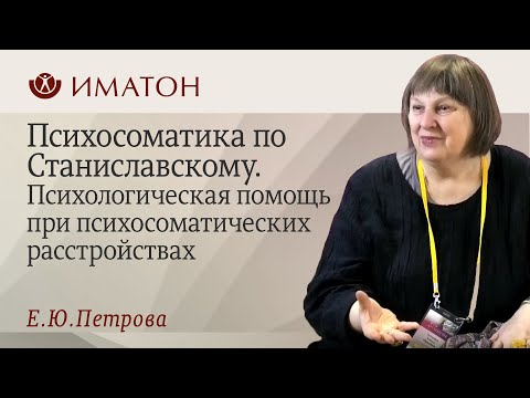 Видео: Психосоматика по Станиславскому. Психологическая помощь при психосоматических расстройствах