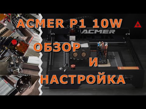 Видео: Лазерная гравировка и резка на станке ACMER P1 10W. Обзор и настройка.