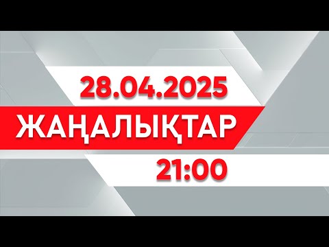 Видео: 28 сәуір 2025 жыл - 21:00 жаңалықтар топтамасы