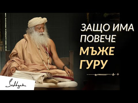 Видео: Защо Има Повече Мъже Гуру - Садгуру на Български