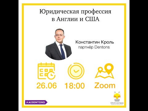 Видео: Константин Кроль(Dentons) - курс Школы Мастеров ЮФ МГУ