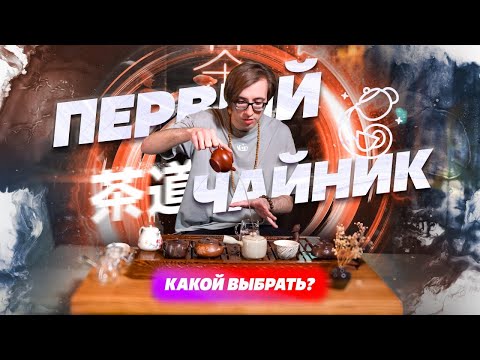 Видео: Твой первый чайник. Какой выбрать?