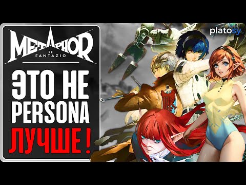 Видео: Превью-обзор | Metaphor: ReFantazio - эволюция Persona и Shin Megami Tensei