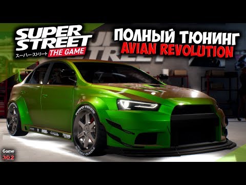 Видео: Super Street: The Game | Полный тюнинг Avian Revolution | EVO X с жопой от RX7