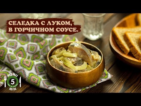 Видео: Селедка в горчичном соусе с луком. Рецепт от Меню 5 Минут