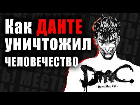 Видео: DmC: Devil May Cry САМЫЙ ПОЛНЫЙ РАЗБОР ИГРЫ DMC 2013