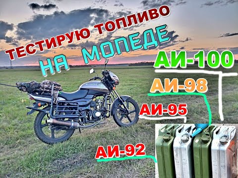 Видео: Тестирую топливо АИ-92 АИ-95 АИ-98 АИ-100 на мопеде Альфа Дельта