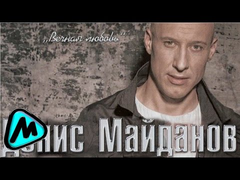 Видео: ДЕНИС МАЙДАНОВ - Я БУДУ ЗНАТЬ, ЧТО ТЫ ЛЮБИШЬ МЕНЯ (альбом) / DENIS MAYDANOV