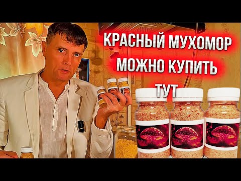 Видео: Sem Mer упаковывает Красный мухомор !!!