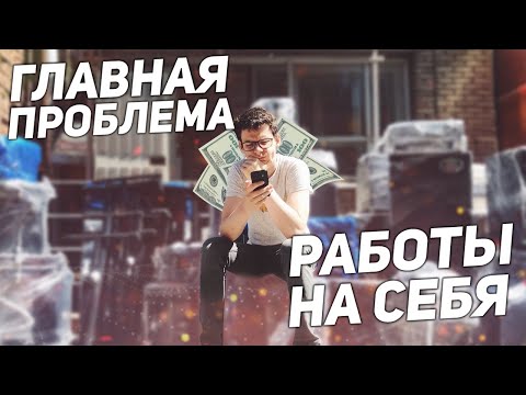 Видео: главная ПРОБЛЕМА работы НА СЕБЯ