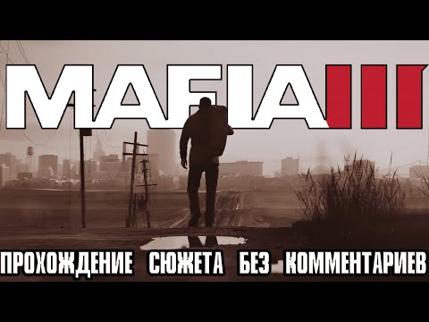Видео: MAFIA III | Полное прохождение сюжета.