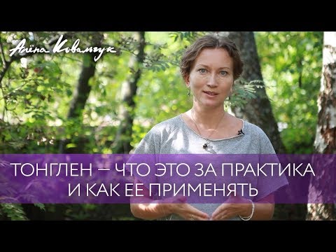 Видео: Тонглен — что это за практика и как ее применять