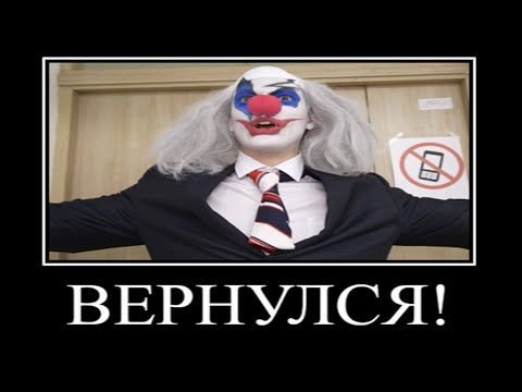 Видео: Муд Влад А4 демотиватор (Клоун Вернулся в Школу)