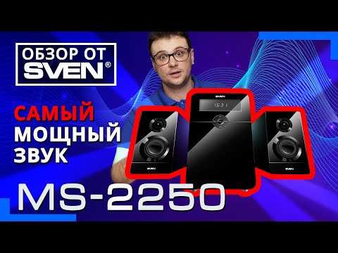 Видео: Мощная акустическая система 2.1 SVEN MS-2250 🔆ОБЗОР от SVEN🔆