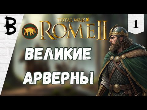 Видео: Total War: Rome 2 Арверны, Галлы #1 "Великие Арверны"