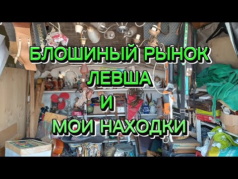 Видео: БЛОШИНЫЙ РЫНОК "ЛЕВША" 🪗 мОИ НАХОДКИ #фарфорСССР#