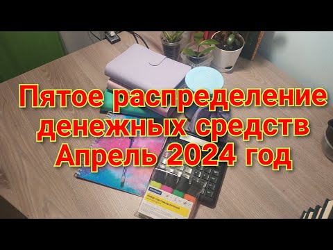 Видео: Распределение денег//Метод конвертов// Апреля Чек 5.