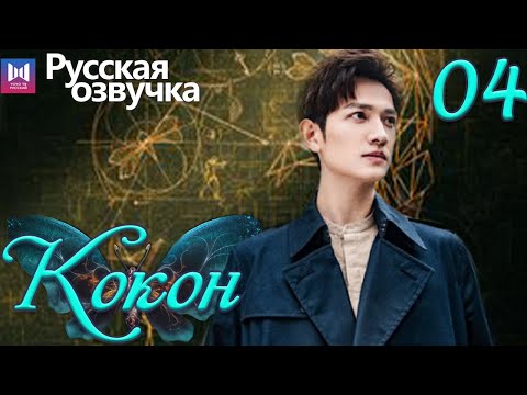 Видео: Кокон 04 Серия (Русская озвучка) (Чжан Яо, Чу Юэ) | Insect Detective