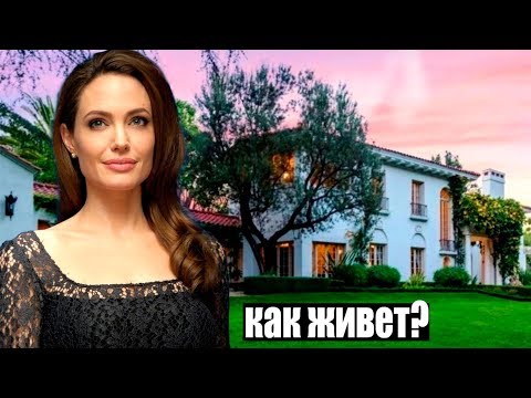 Видео: КАК ЖИВЕТ АНДЖЕЛИНА ДЖОЛИ?