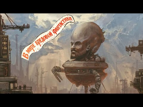 Видео: 📚 Топ странных идей научной фантастики