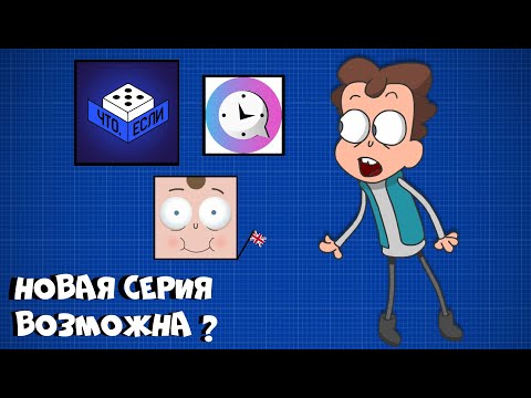 Видео: Оживление проектов ЧТО ЕСЛИ и БОБА! Новая серия скоро? Скандал в фандоме! (Разбор Знакомьтесь, Боб)