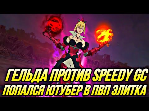 Видео: ПОПАЛСЯ ПРОТИВ ЮТУБЕРА SPEEDY GC ЭЛИТКА ЗА ГЕЛЬДУ | Seven Deadly Sins: Grand Cross