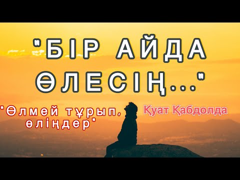 Видео: БІР АЙДА ӨЛЕСІҢ/ ҒИБРАТТЫ ӘҢГІМЕ #ғибраттыәңгімелер