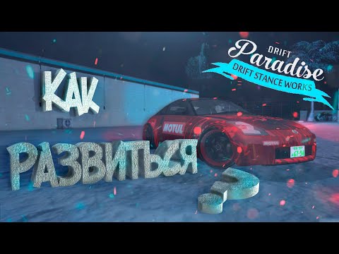 Видео: 🔥Как быстро РАЗВИТЬСЯ!?🔥 | ❗️Советы НОВИЧКАМ❗️ | Drift Paradise MTA