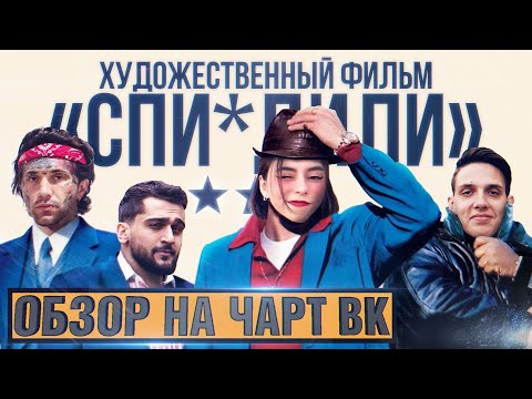 Видео: ЧЕРТИ В ЧАРТЕ #8 | JONY, Дора, Ганвест, Канги | ОБЗОР НА ЧАРТ VK
