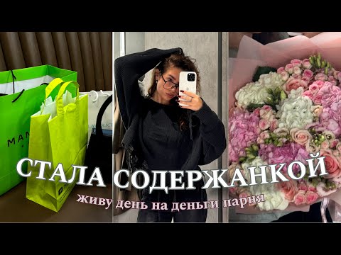 Видео: Трачу 💵 парня | Его реакция