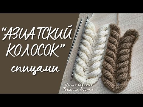 Видео: Азиатский колосок - техника вязания спицами