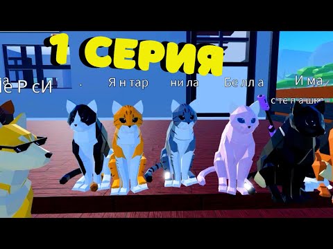 Видео: История КОТЫ и СОБАКИ 1 серия /Animal Simulator/Roblix