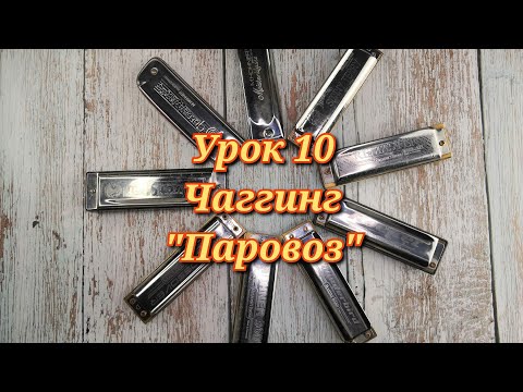 Видео: Губная гармошка урок 10