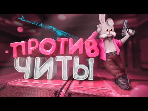 Видео: ЧИТЫ.. против (CS 2)
