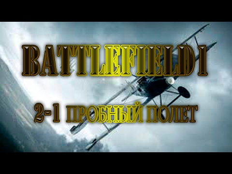 Видео: Battlefield 1 (BF1):  Прохождение часть 2-1: Друзья из высших кругов - Пробный полет