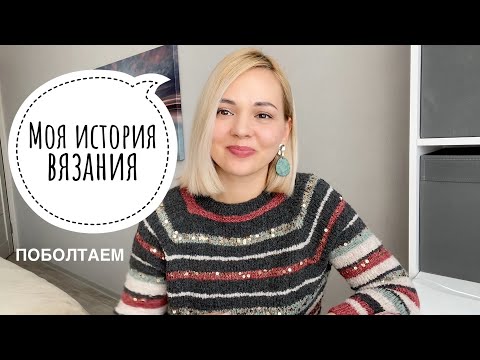 Видео: Моя история вязания// Из чего и что вязала?//Все о моём становлении вязальщицы 🧶