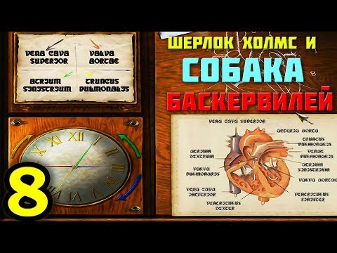Видео: 8. ШЕРЛОК ХОЛМС И СОБАКА БАСКЕРВИЛЕЙ (Бонусный контент) | Прохождение игры