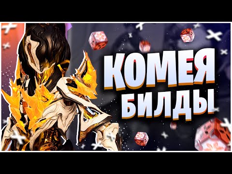 Видео: WARFRAME: КОМЕЯ ЛУЧШИЙ ВАРФРЕЙМ - ТОП БИЛДЫ