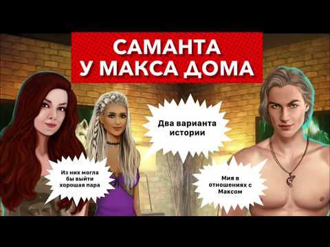 Видео: Гостья или его девушка? 🔥Саманта у Макса Фолла дома | Рожденная Луной | 4 сезон 5 сер