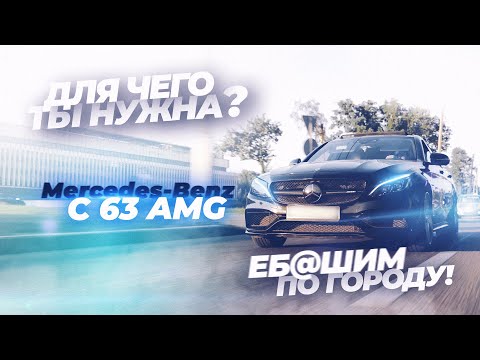 Видео: Mercedes-Benz C 63 AMG w205 — Для чего ты нужна? Еб*шим по городу!